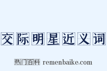 交际明星近义词是什么意思的图片